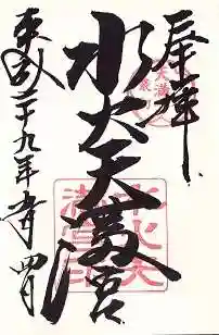 水火天満宮の御朱印