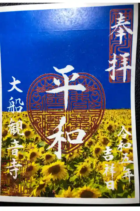 ウクライナ支援御朱印