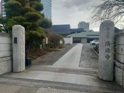 済海寺(東京都)