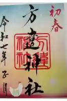 方違神社の御朱印