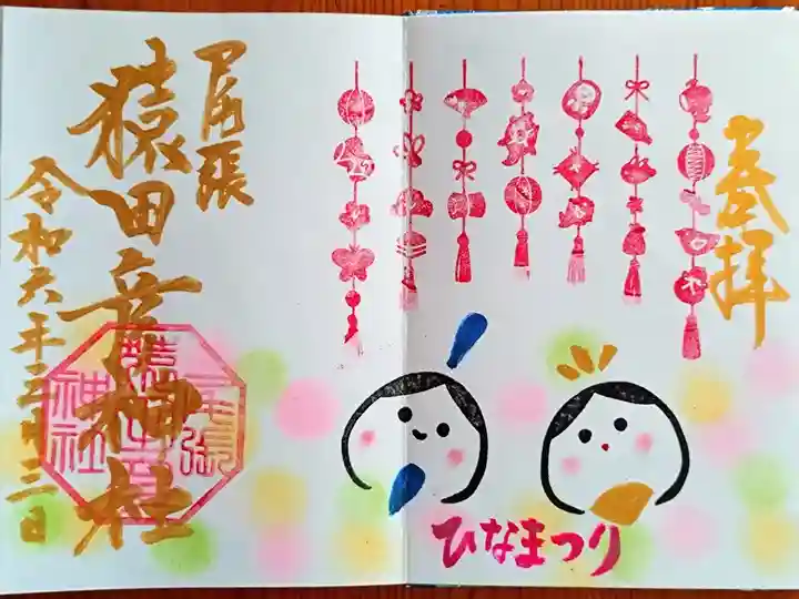 月替りの御朱印『ひなまつり』