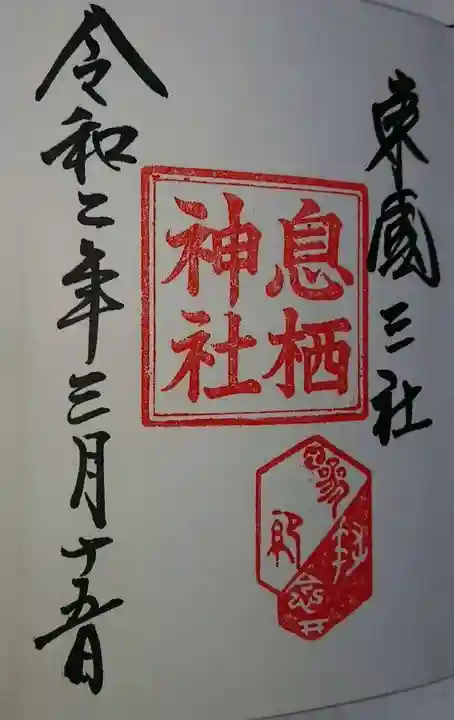 息栖神社の御朱印