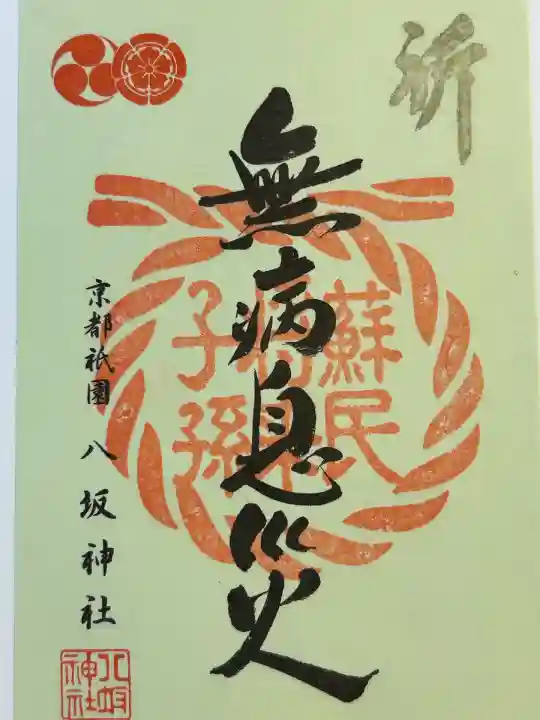 八坂神社(祇園さん)の御朱印