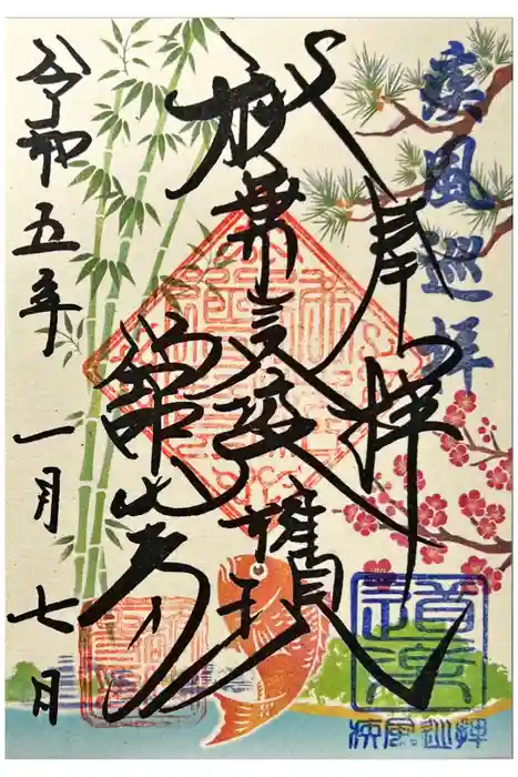 舘山寺の御朱印