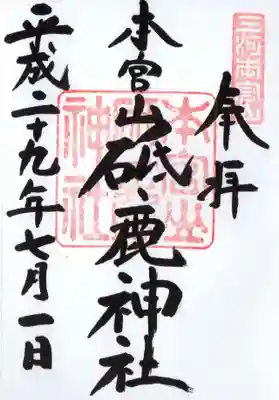 砥鹿神社(奥宮)の御朱印