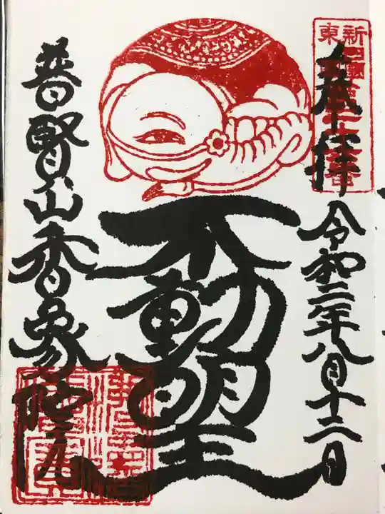 香象院の御朱印