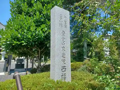 西福寺(東京都)