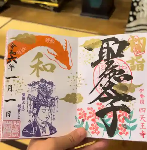 伊勢の国 四天王寺の御朱印