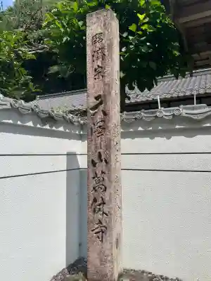 万休寺(岐阜県)