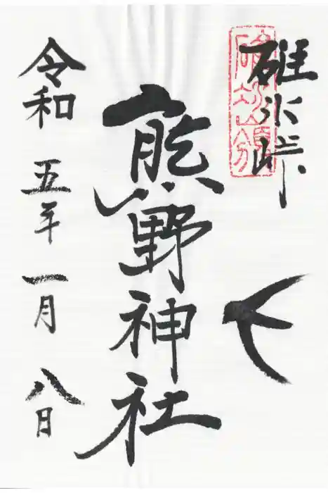 碓氷峠熊野神社の御朱印