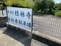 桂林寺のその他建物