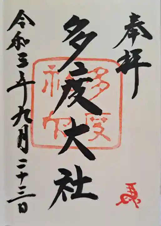 多度大社の御朱印