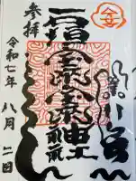 石垣宝来宝来神社の御朱印