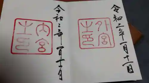 伊勢神宮内宮（皇大神宮）の御朱印
