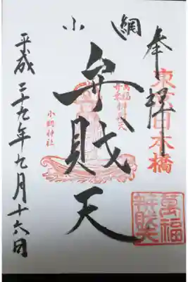 小網神社 弁財天の御朱印