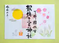 今市報徳二宮神社の御朱印