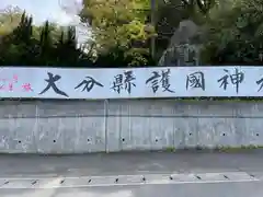 大分縣護國神社の建物その他