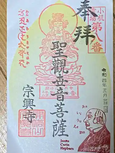 宗興寺の御朱印