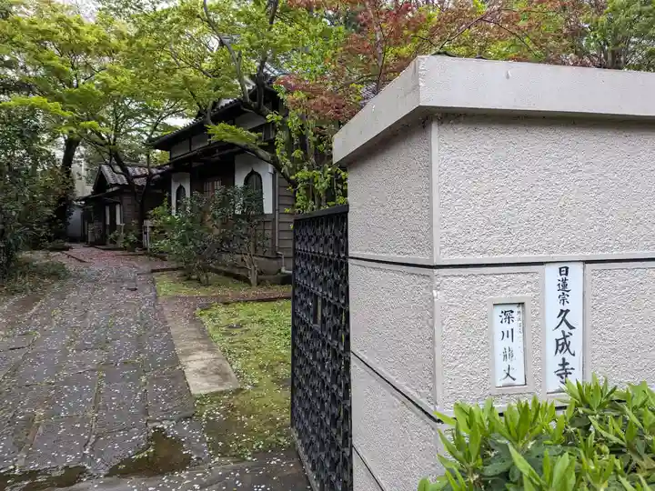 久成寺(東京都)