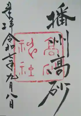 高砂神社の{uncategorized: "未分類", other: "その他", undefined: "問題あり", building: "その他建物", grave: "お墓", sacred_gate: "鳥居", guardian: "狛犬", statue: "像", buddha: "仏像", history: "歴史", nature: "自然", garden: "庭園", animal: "動物", pagoda: "塔", temizu: "手水舎", mountain_gate: "山門・神門", sanctuary: "本殿・本堂", subordinate: "末社・摂社", art: "芸術", scenery: "景色", jizo: "地蔵", ema: "絵馬", goshuin: "御朱印", omikuji: "おみくじ", items: "授与品その他", amulet: "お守り", goshuincho: "御朱印帳", eats: "食事", festival: "お祭り", votive_dance: "神楽", shichigosan: "七五三参", wedding: "結婚式", experience: "体験その他", initially: "初詣", around: "周辺", anti_infection: "感染症対策"}