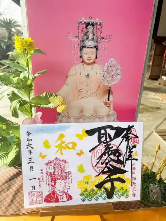 伊勢の国 四天王寺(三重県)