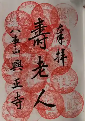 八事山 興正寺の御朱印