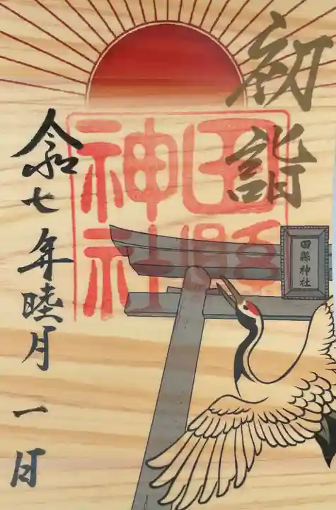 田縣神社の御朱印