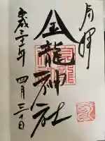 春日大社金龍神社(禁裡殿)(奈良県)