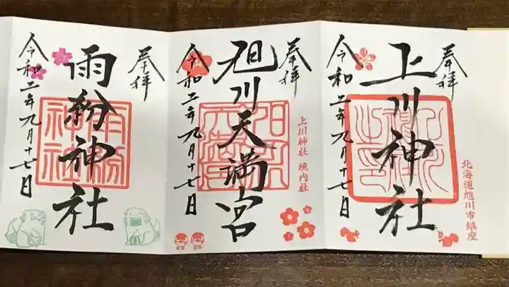上川神社の御朱印