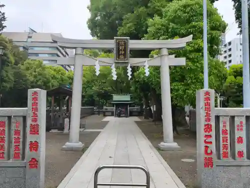 熊野神社の{uncategorized: "未分類", other: "その他", undefined: "問題あり", building: "その他建物", grave: "お墓", sacred_gate: "鳥居", guardian: "狛犬", statue: "像", buddha: "仏像", history: "歴史", nature: "自然", garden: "庭園", animal: "動物", pagoda: "塔", temizu: "手水舎", mountain_gate: "山門・神門", sanctuary: "本殿・本堂", subordinate: "末社・摂社", art: "芸術", scenery: "景色", jizo: "地蔵", ema: "絵馬", goshuin: "御朱印", omikuji: "おみくじ", items: "授与品その他", amulet: "お守り", goshuincho: "御朱印帳", eats: "食事", festival: "お祭り", votive_dance: "神楽", shichigosan: "七五三参", wedding: "結婚式", experience: "体験その他", initially: "初詣", around: "周辺", anti_infection: "感染症対策"}