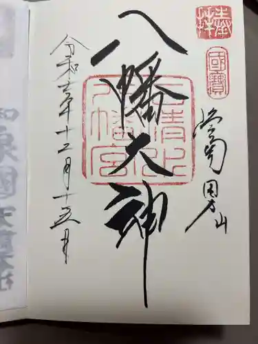 石清水八幡宮の御朱印