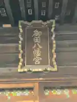 御田八幡神社のその他建物