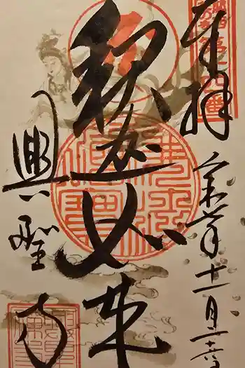 興聖寺の御朱印 2025年11月