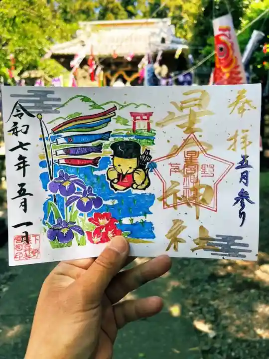 下野 星宮神社の御朱印