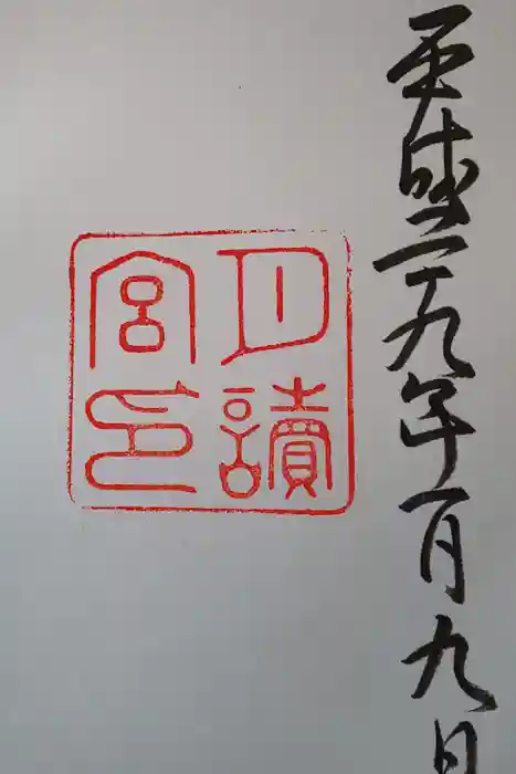 月讀宮（皇大神宮別宮）の御朱印