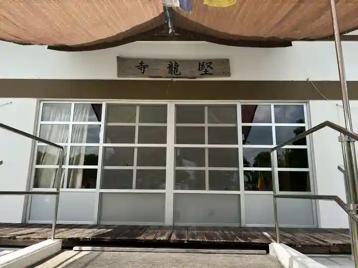 堅龍寺(沖縄県)