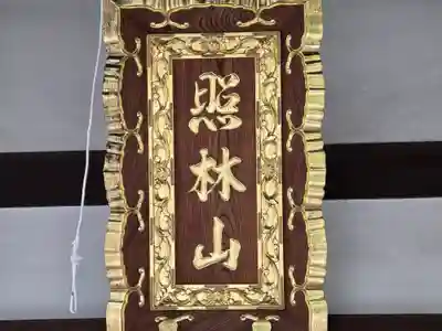 専明寺(大阪府)