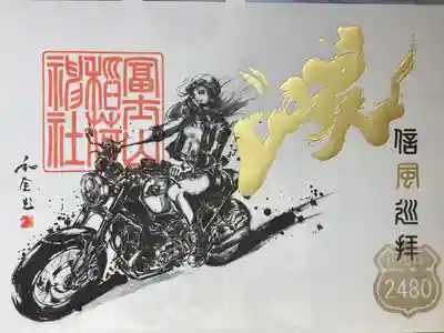 冨士山稲荷神社(長野県)