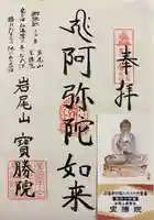 宝勝院(広島県)