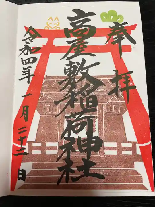 高屋敷稲荷神社の御朱印
