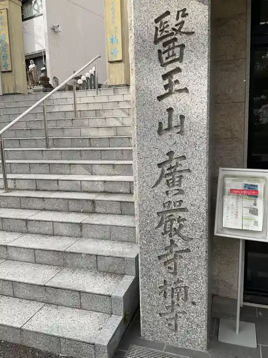 廣嚴寶積禅寺(広厳寺・廣厳寺)(兵庫県)