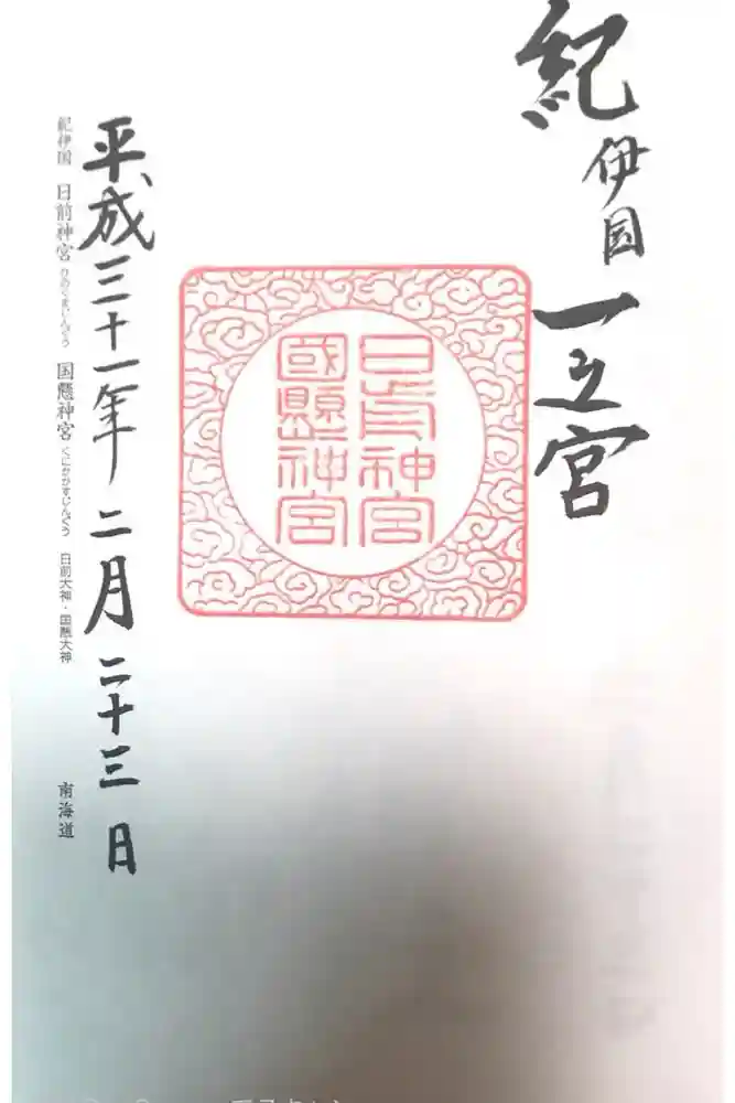 日前神宮・國懸神宮の御朱印