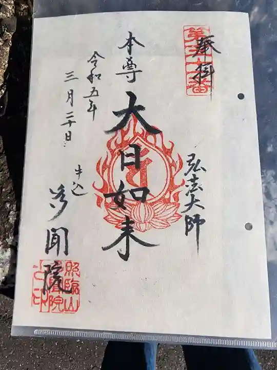 多聞院の御朱印