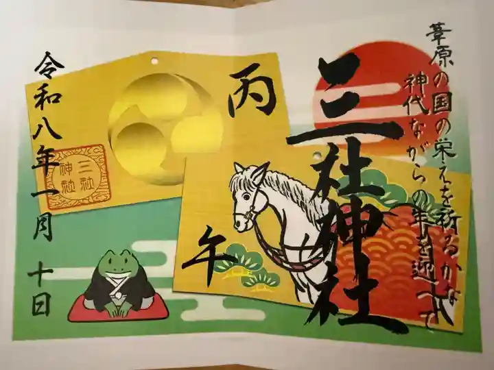 三社神社の御朱印