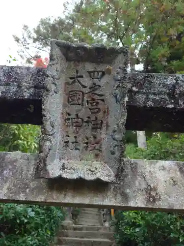 四宮神社(広島県)