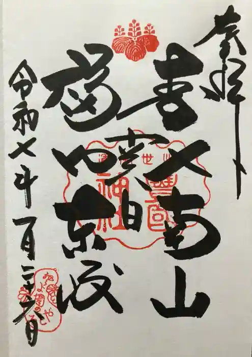 豊国神社の御朱印