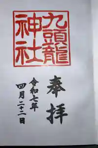九頭龍神社本宮の御朱印