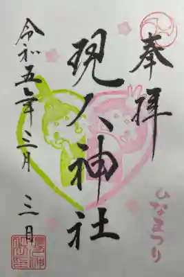 ひなまつり限定御朱印🍑