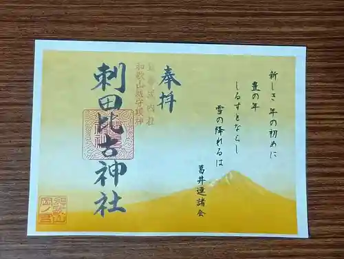 刺田比古神社の御朱印