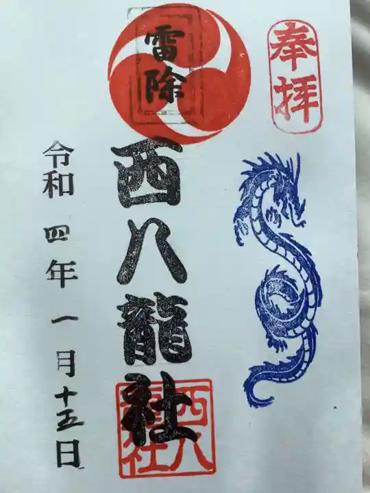 西八龍社の御朱印